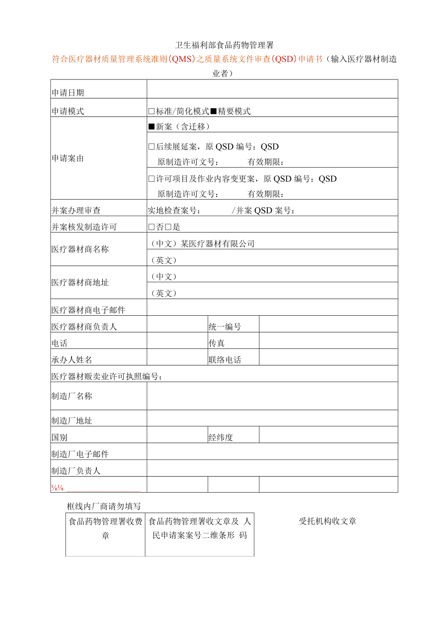 医疗器材质量管理系统准则(QMS)之质量系统文件审查(QSD)申请书.docx_第1页