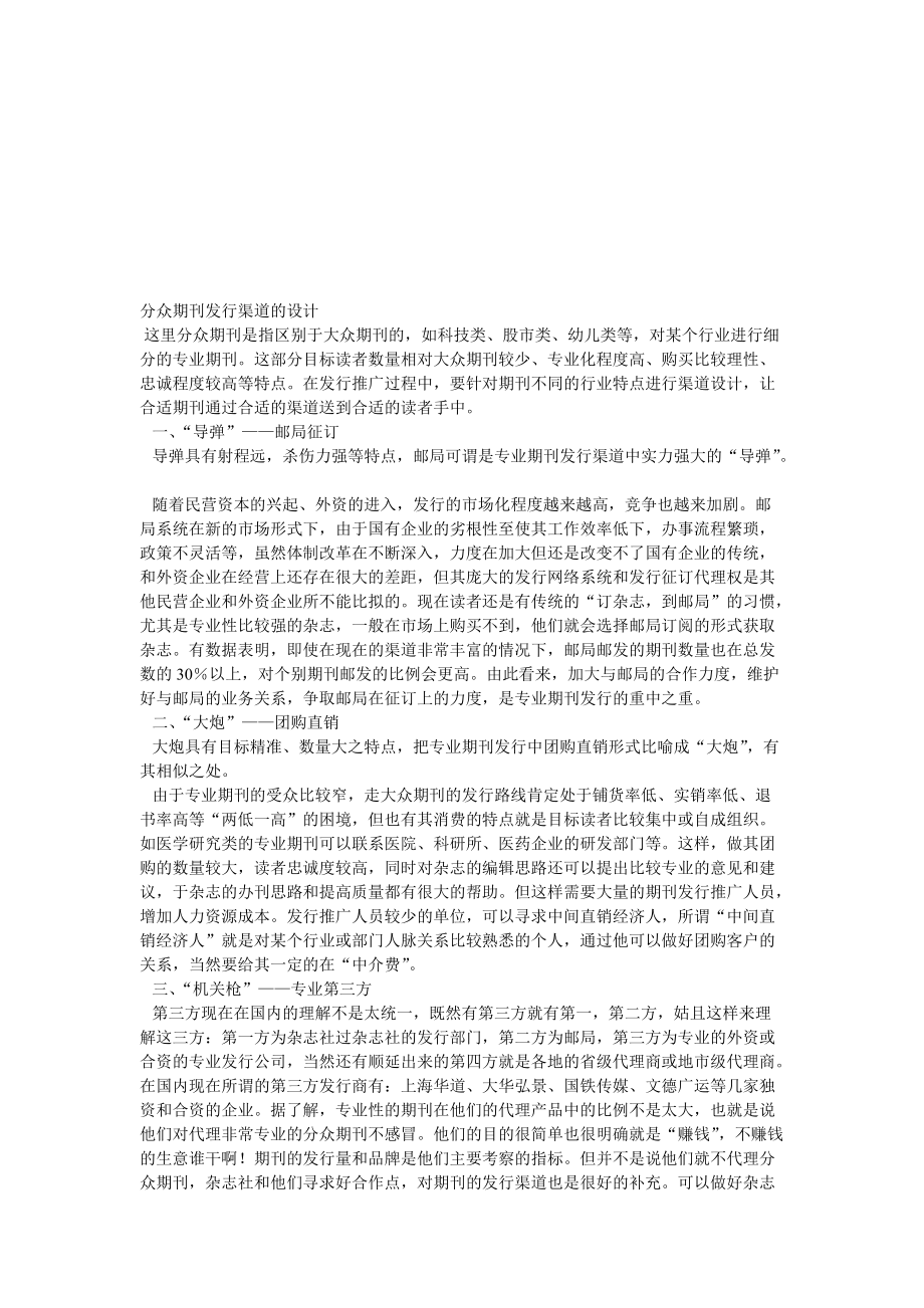 分众期刊发行渠道的设计要点.docx_第1页