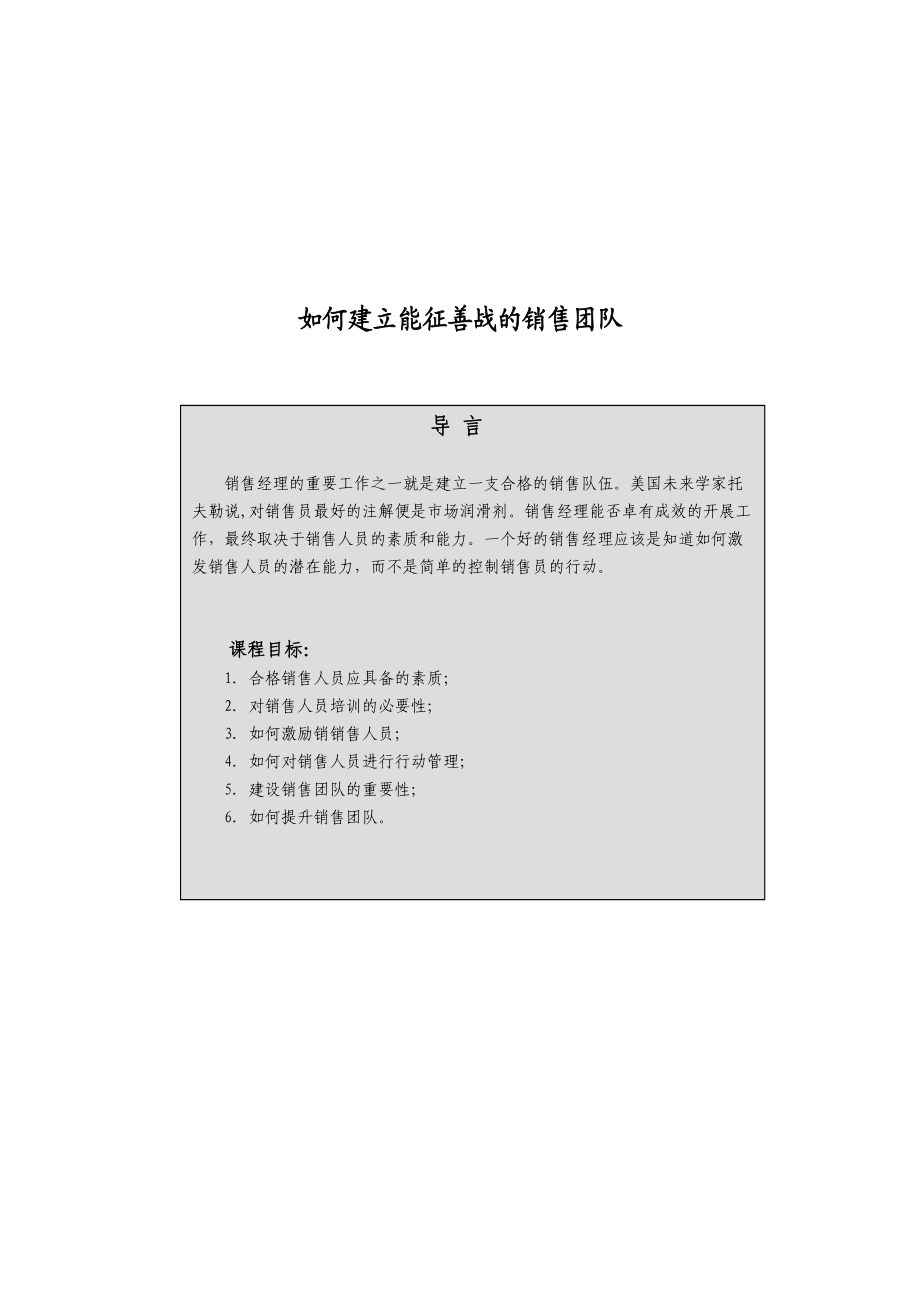 如何建立能征善战的销售队伍页.docx_第1页