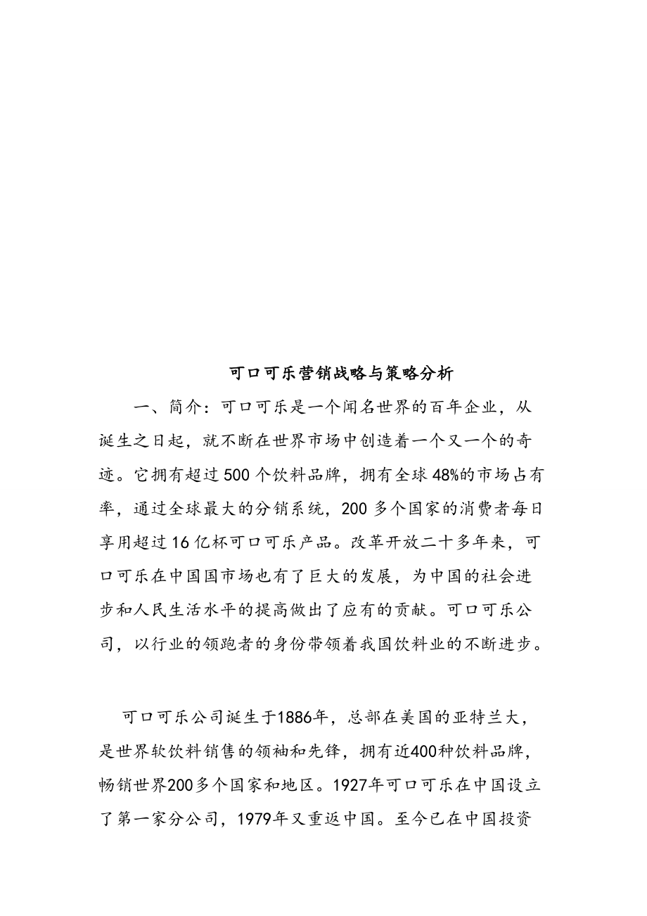 可口可乐营销战略和策略分析.docx_第1页