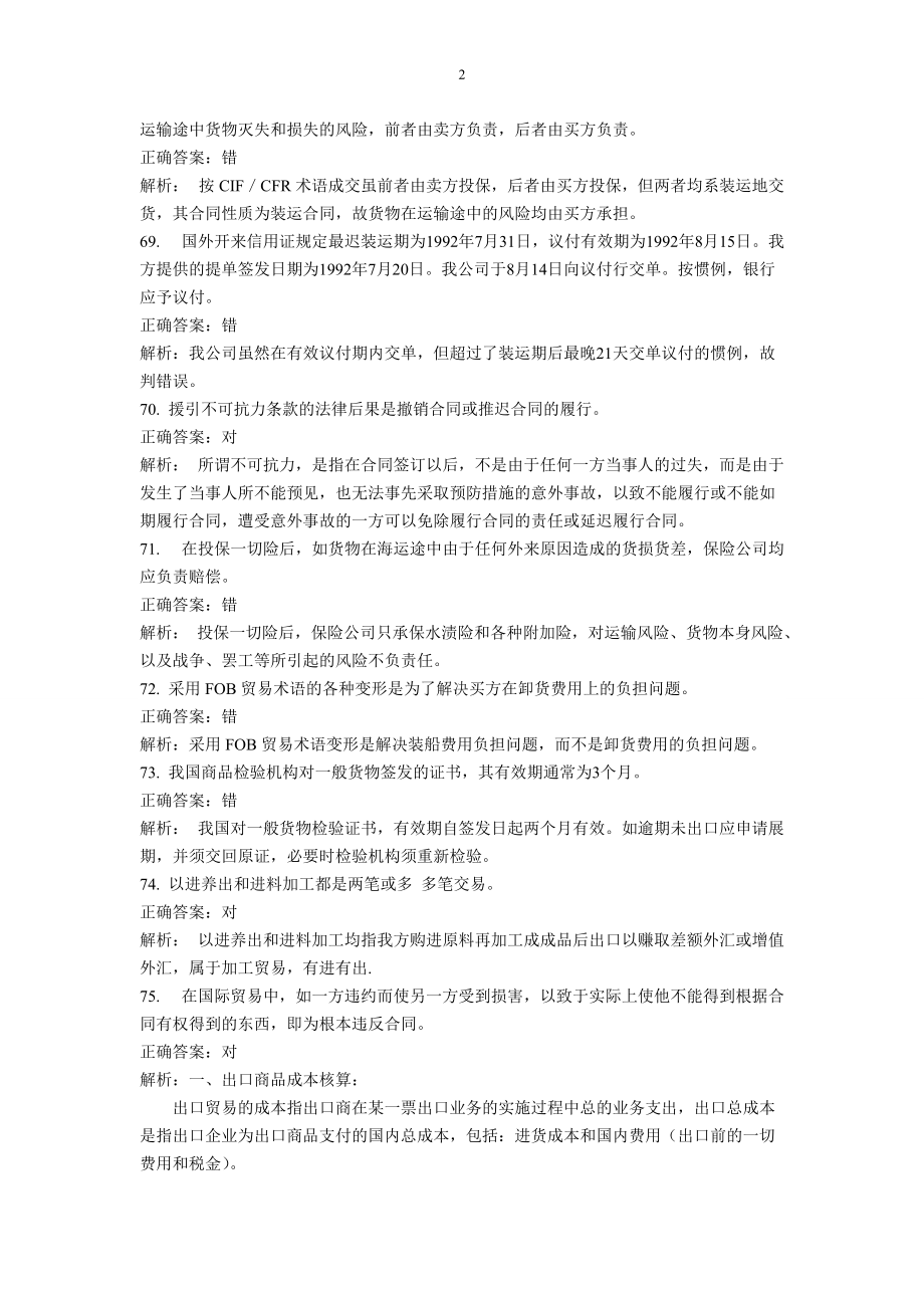 外销员判断题营销知识解析等资料汇编.docx_第2页