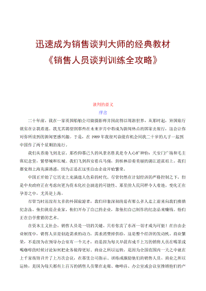 新世纪销售销售人员谈判训练全攻略.docx