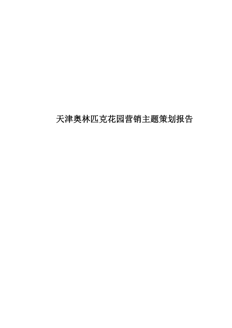 天津奥林匹克花园营销主题策划报告doc37.docx_第1页