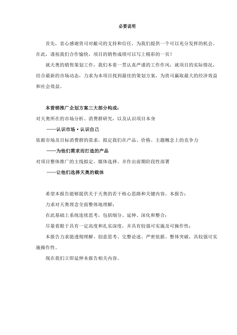 天津奥林匹克花园营销主题策划报告doc37.docx_第3页