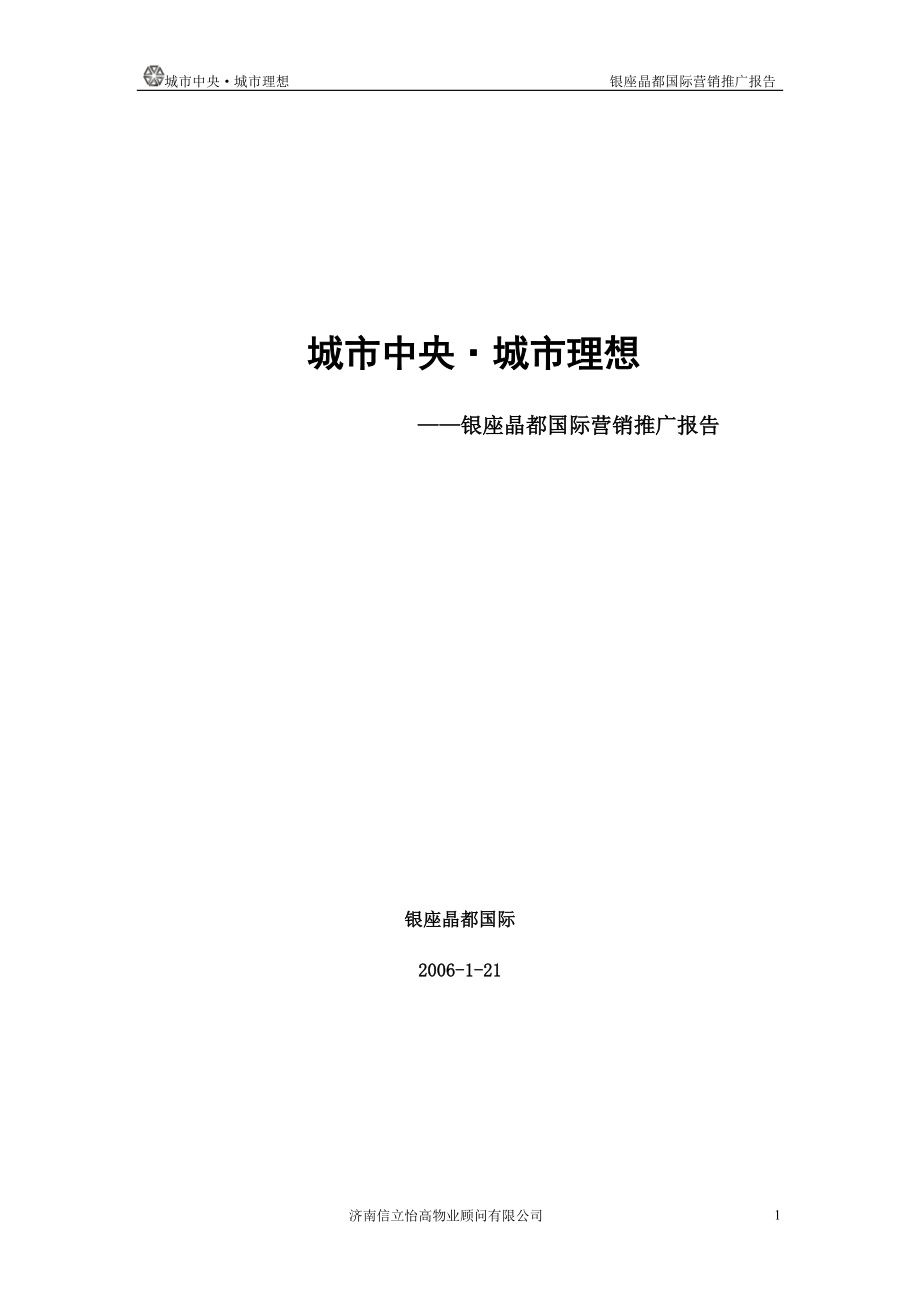 济南城市中央城市理想银座晶都国际营销推广报告.docx_第1页