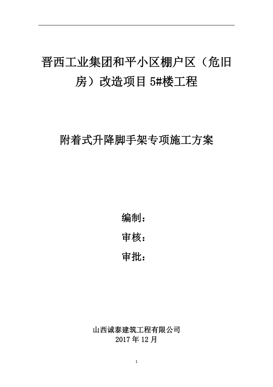 某楼工程附着式升降脚手架专项施工方案.docx_第1页