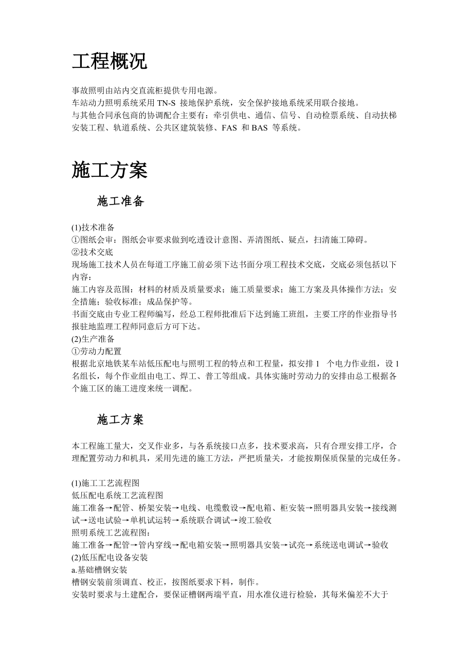 某地铁动力配电及照明工程施工方案.docx_第2页