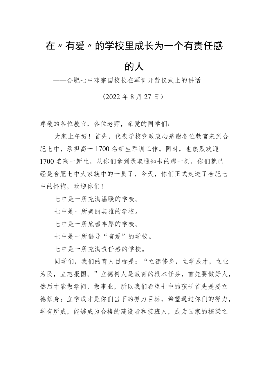 合肥七中邓宗国校长：在军训开营仪式上的讲话.docx_第1页