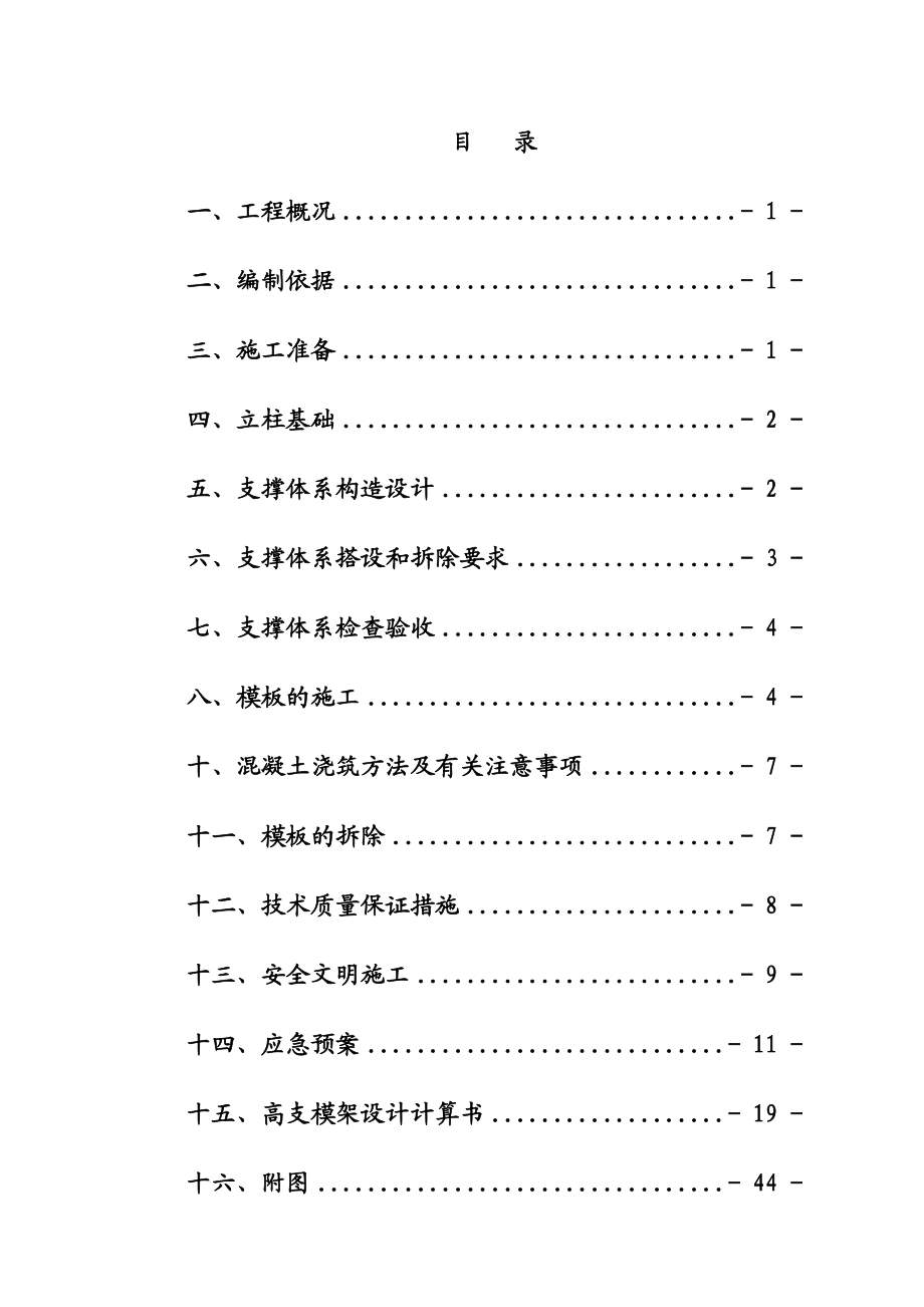 某工程高支模专项施工方案.docx_第1页