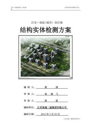 某商住楼结构实体检测方案.docx