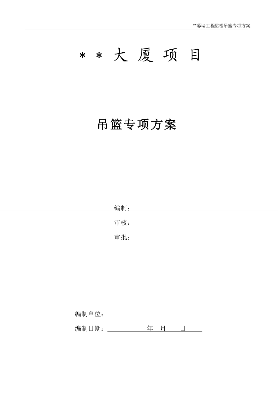 外幕墙工程吊篮安装方案.docx_第1页