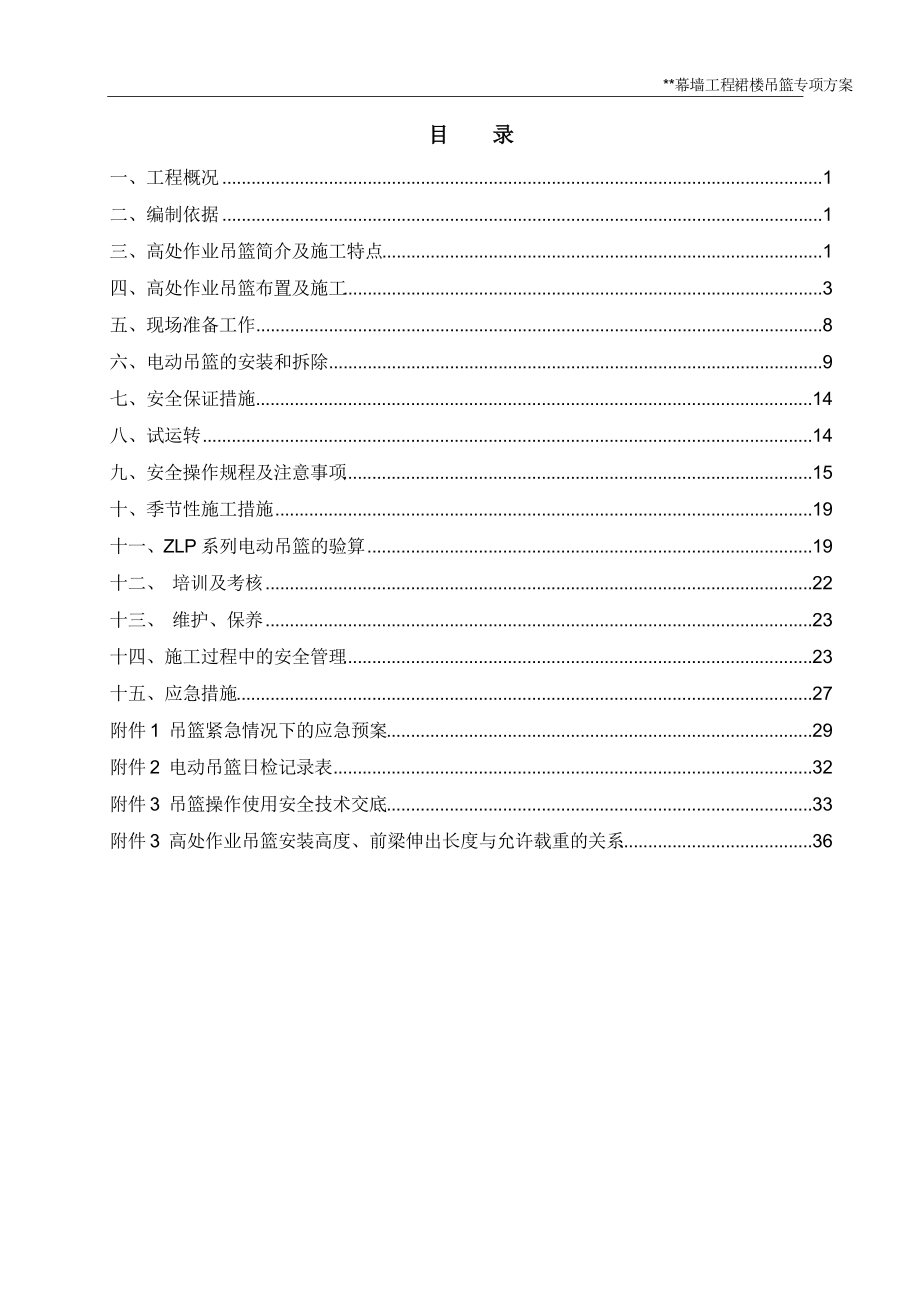 外幕墙工程吊篮安装方案.docx_第2页