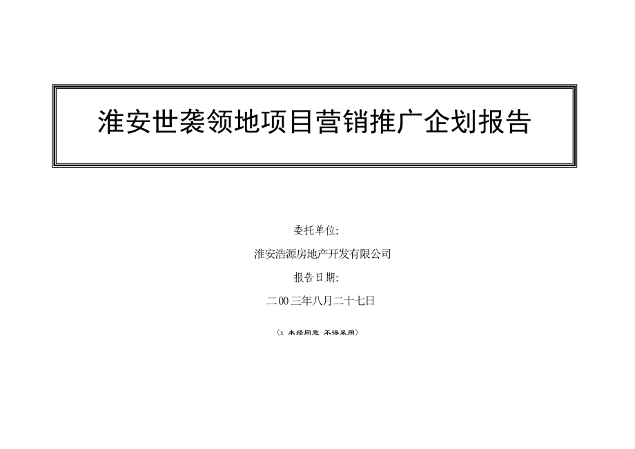 某公司项目营销推广企划报告.docx_第1页