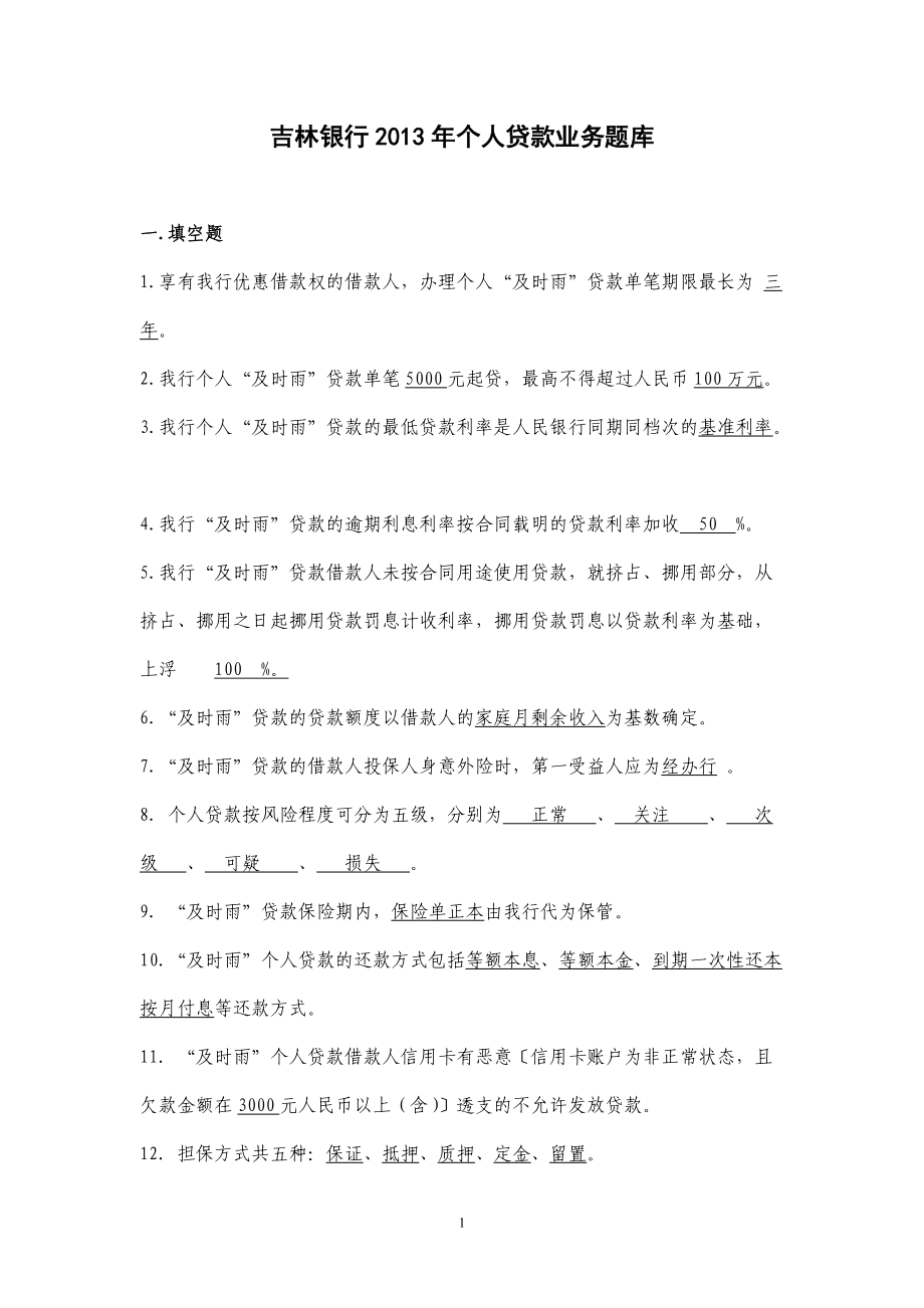 某地区银行个人贷款业务管理知识分析题库.docx_第1页