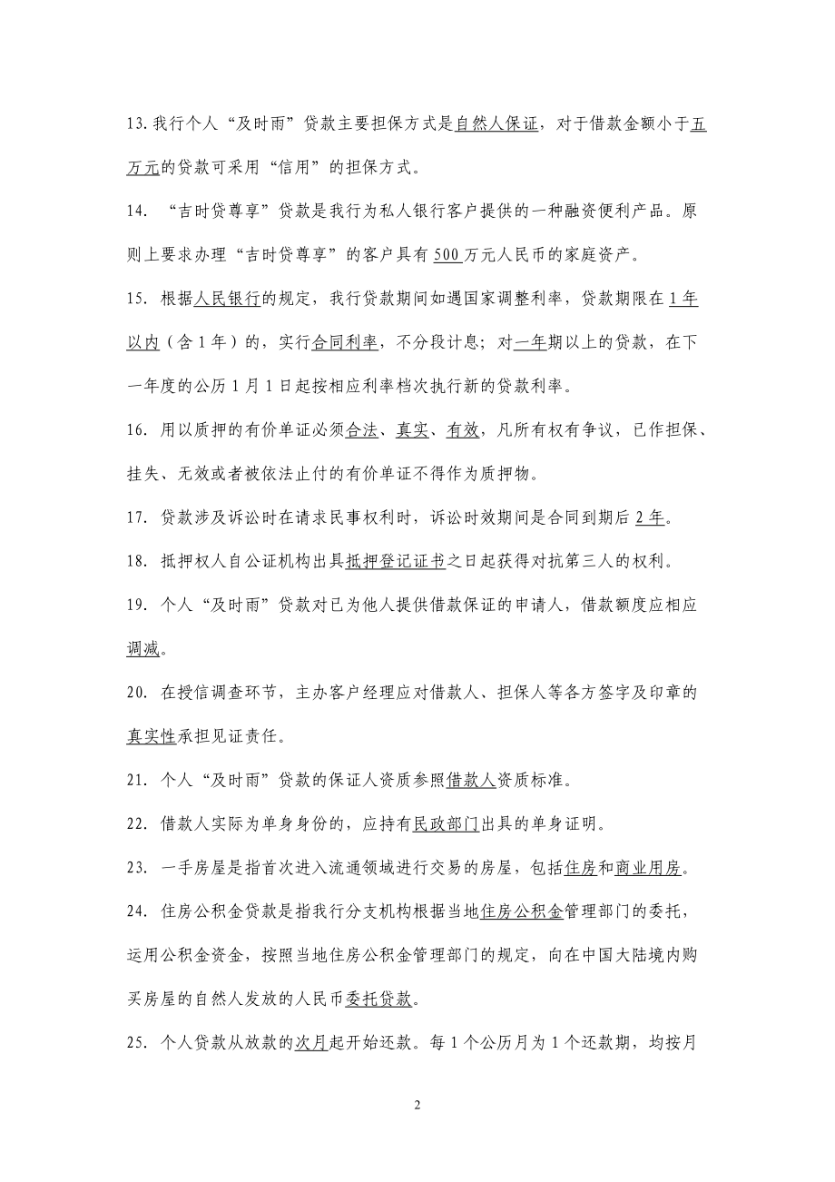 某地区银行个人贷款业务管理知识分析题库.docx_第2页