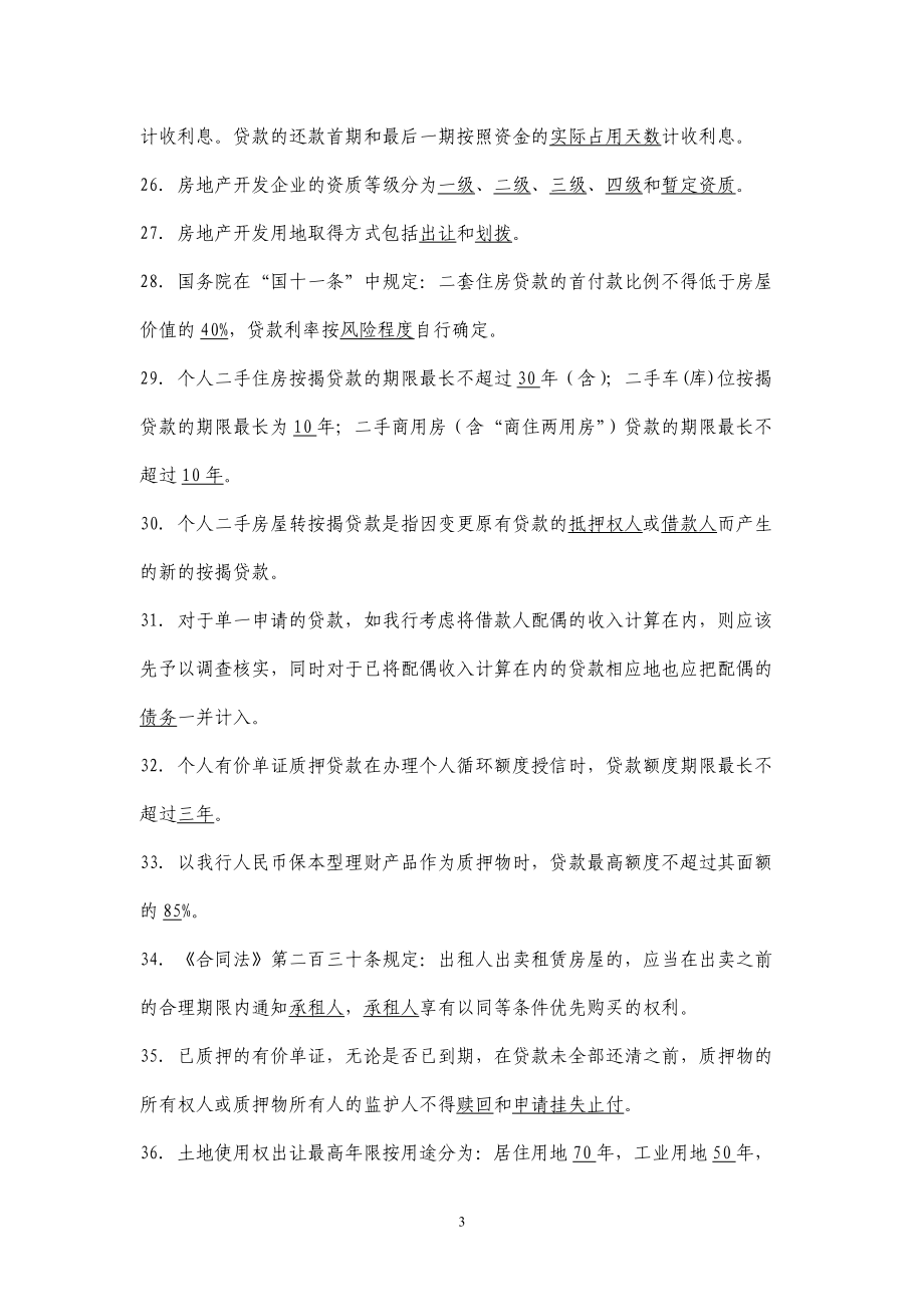 某地区银行个人贷款业务管理知识分析题库.docx_第3页