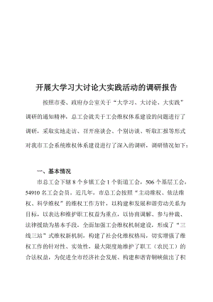 关于开展大学习大讨论大实践活动的调研报告.docx