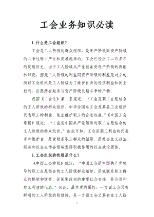 工会业务管理知识必读.docx