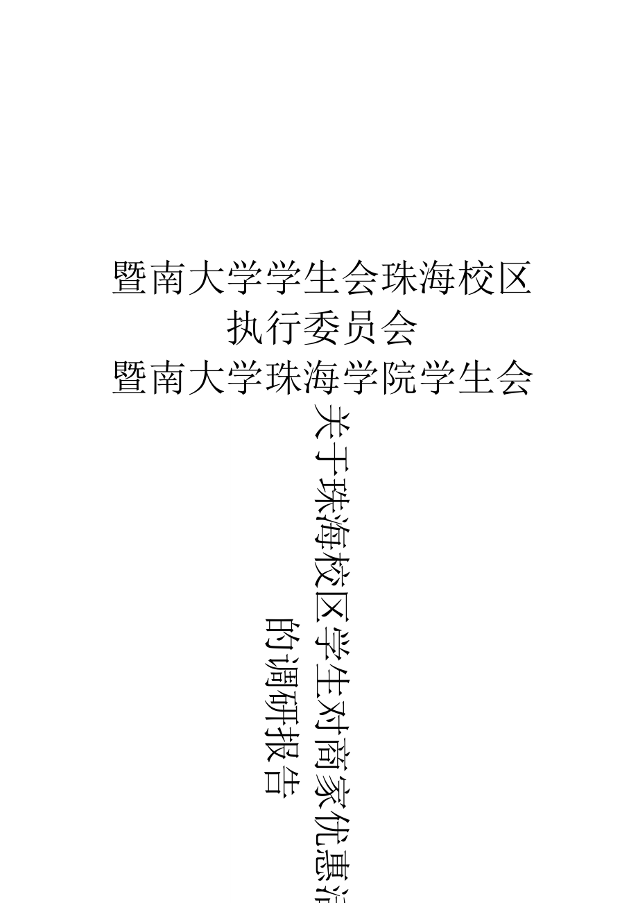 有关珠海校区学生对商家优惠活动看法的调研报告.docx_第1页