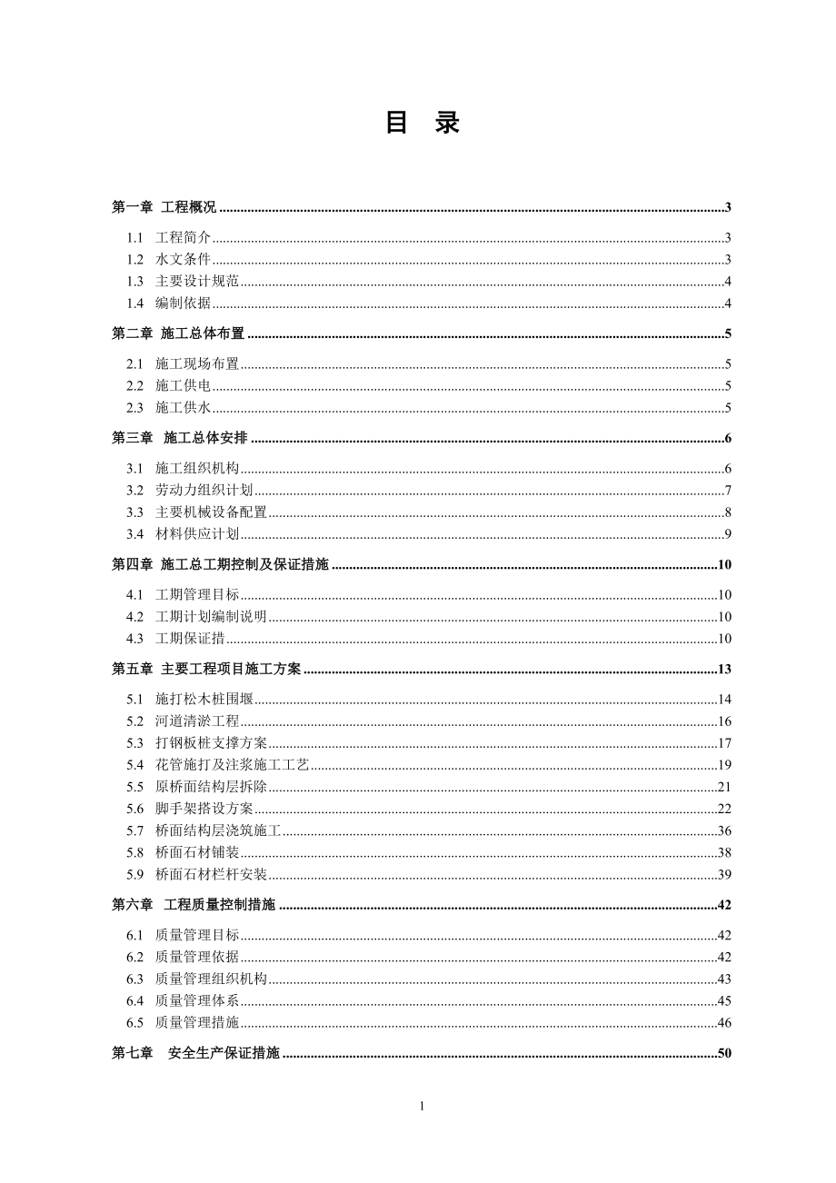 下六甲桥修缮工程方案修改.docx_第1页