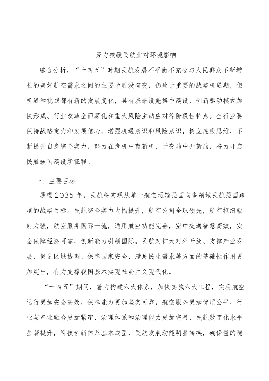 努力减缓民航业对环境影响.docx_第1页