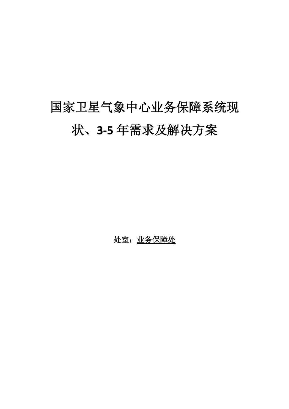 业务保障系统现状、3-5年需求及解决方案.docx_第1页