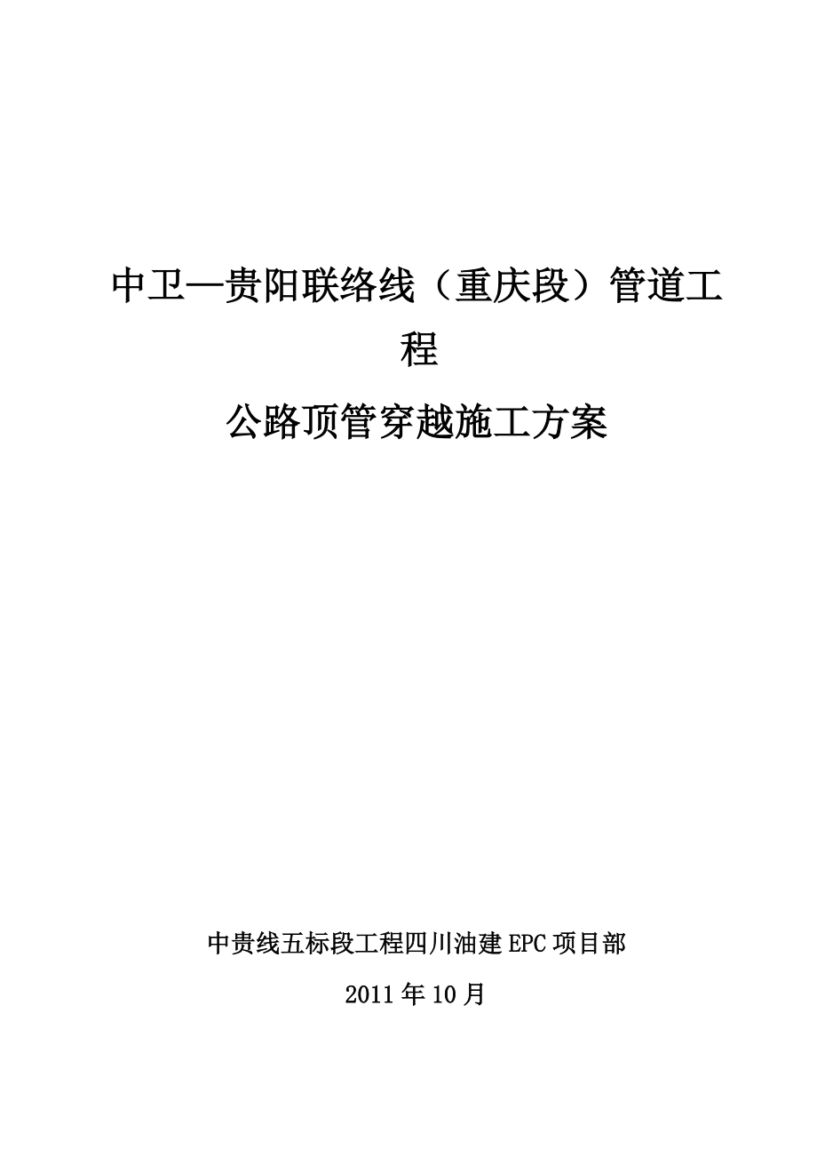 公路顶管穿越施工方案.docx_第1页