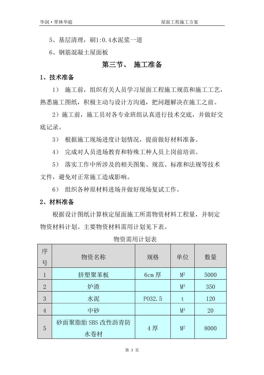 屋面施工方案9678758037.docx_第3页