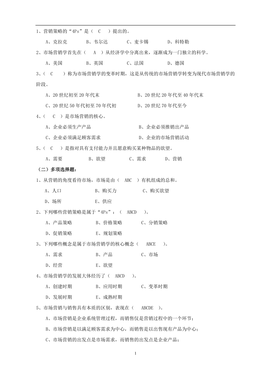 市场营销学练习.docx_第1页