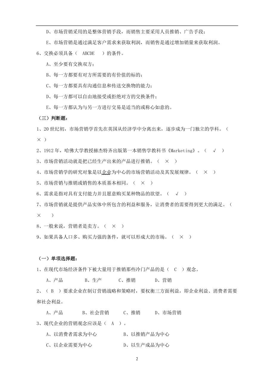 市场营销学练习.docx_第2页