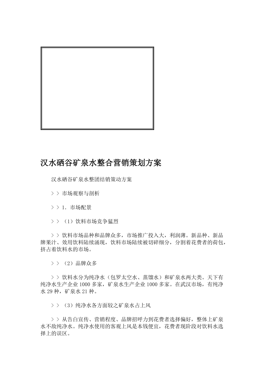 某矿泉水整合营销策划方案.docx_第1页