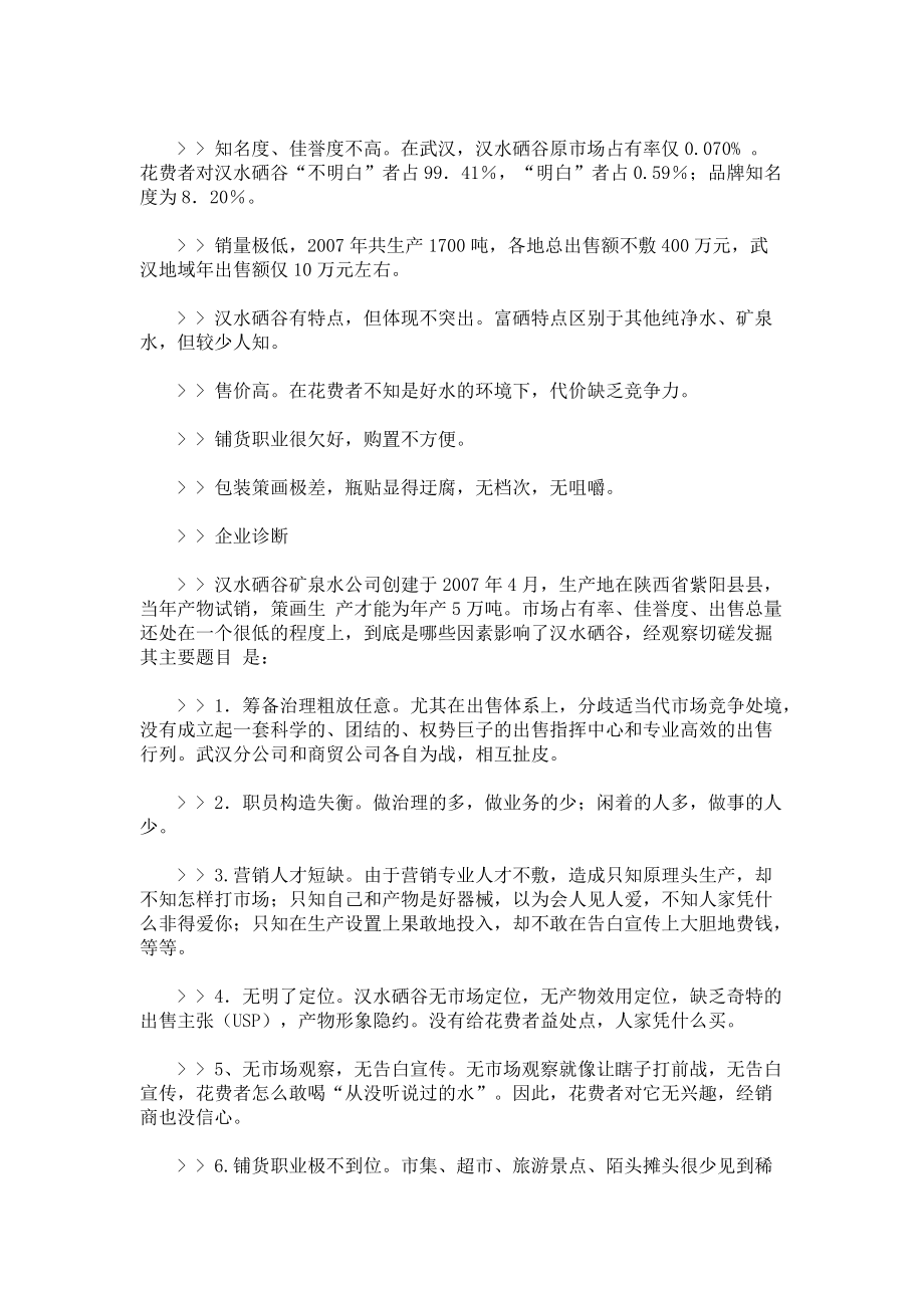 某矿泉水整合营销策划方案.docx_第3页