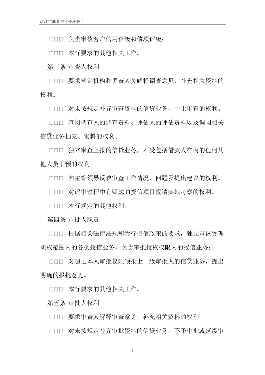 商业银行对公授信业务审查审批操作规程(试行)(1).docx_第2页