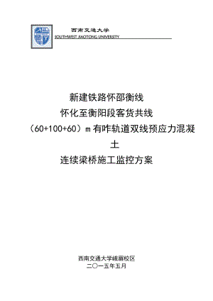 新建铁路怀邵衡线怀化至衡阳段客货共线(60“加”100“加”60)m有咋轨道双线预应力混凝土连续梁桥施工监控方案.docx