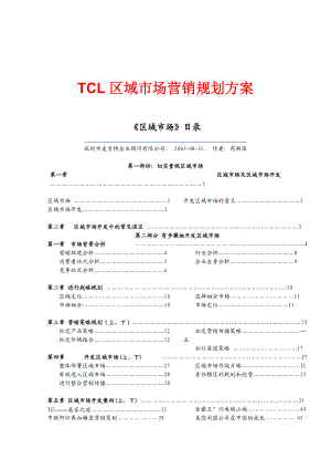 某电子集团区域市场营销策划方案.docx