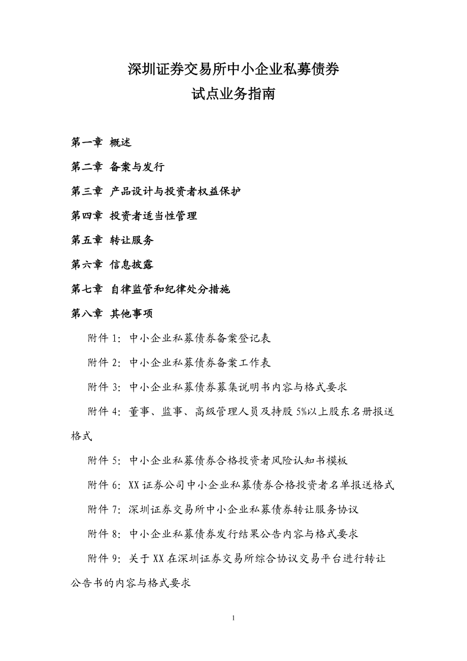 深交所中小企业私募债券试点业务指南.docx_第1页