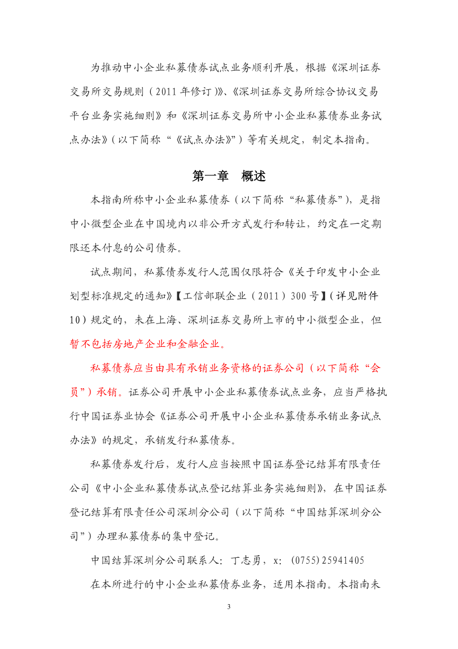 深交所中小企业私募债券试点业务指南.docx_第3页