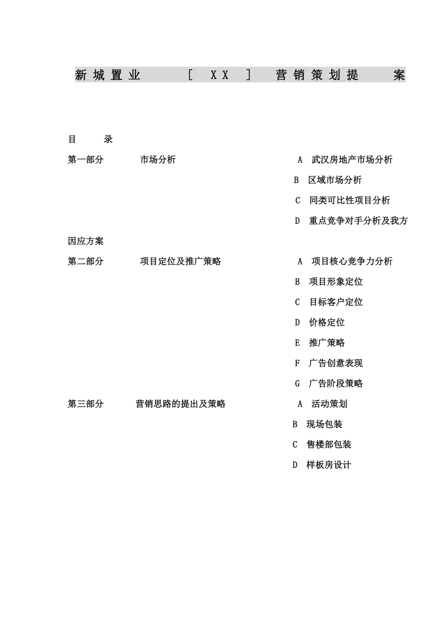 房地产营销策划提案.docx_第1页