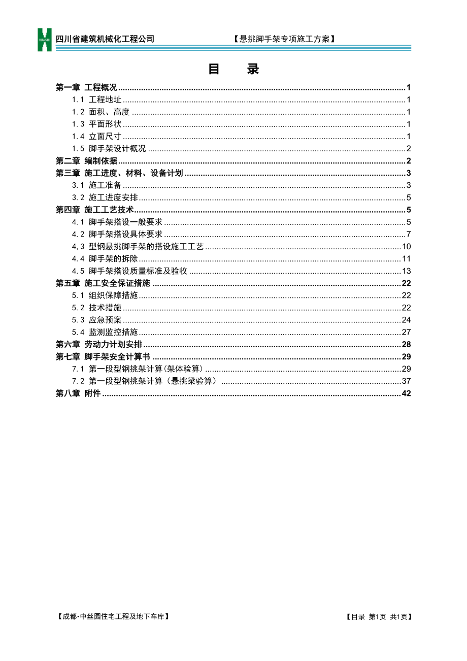 悬挑脚手架专项施工方案(16工字钢修改).docx_第1页