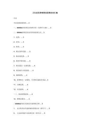 卫生洁具营销策划促销活动汇编.docx