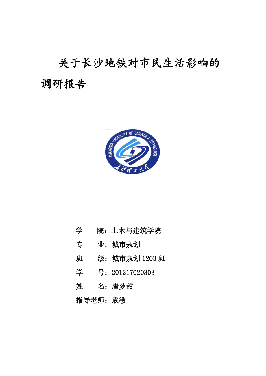 关于长沙地铁对市民生活影响的调研报告.docx_第1页