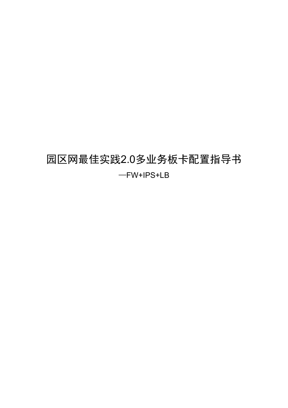 园区网多业务板卡配置指导书-FWIPSLB.docx_第1页