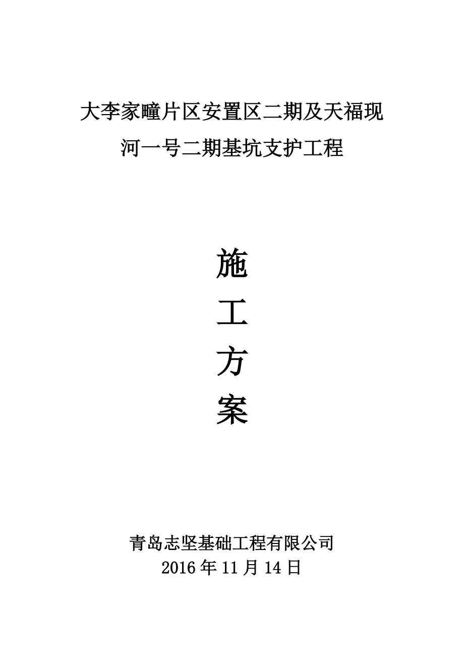 基坑支护工程施工方案.docx_第1页