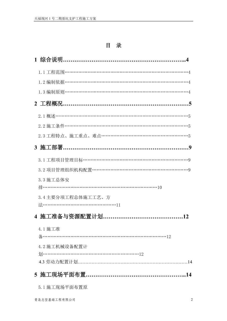 基坑支护工程施工方案.docx_第2页