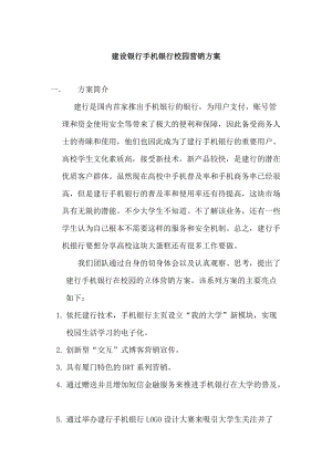 某手机银行校园营销方案.docx