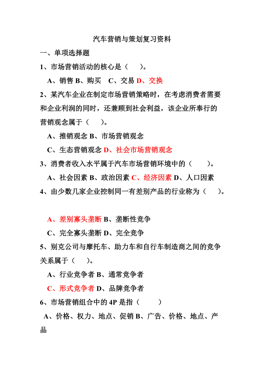 汽车营销与策划复习资料.docx_第1页