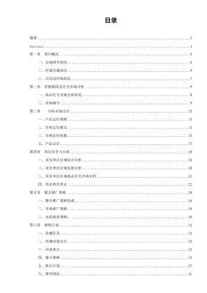 沈阳某地产四季花城全程营销策划.docx