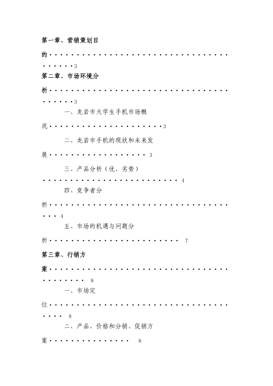 某市大学生诺基亚的营销方案.docx_第3页