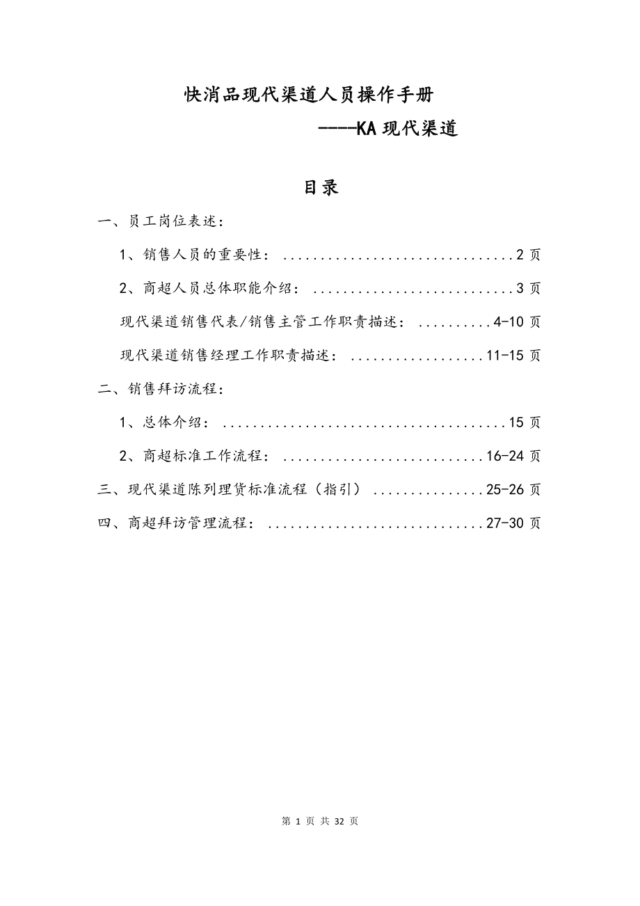 快消品KA现代渠道业务人员操作手册.docx_第1页