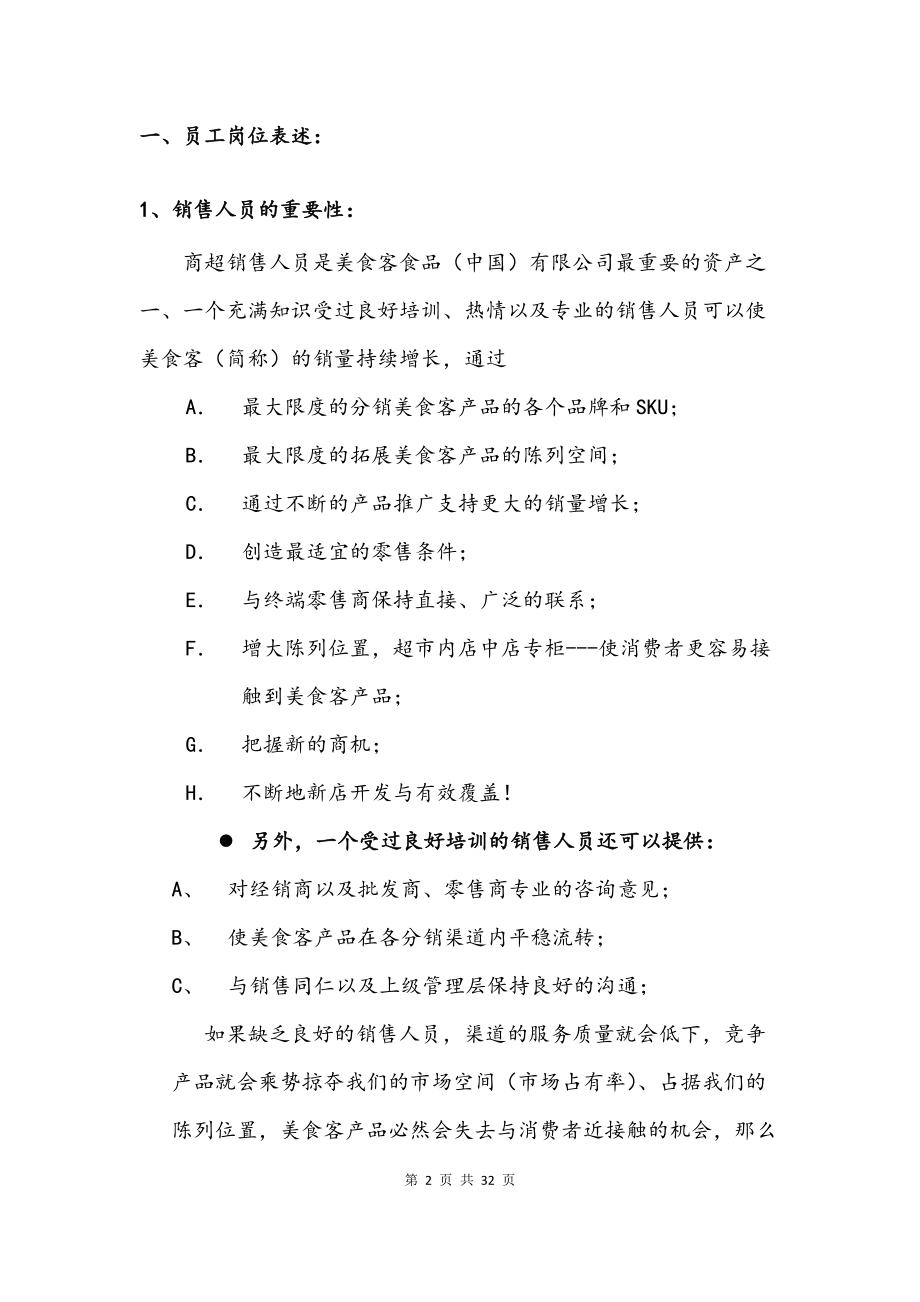 快消品KA现代渠道业务人员操作手册.docx_第2页